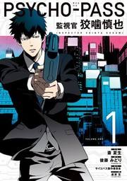 PSYCHO-PASS 心理测量者狡啮慎也