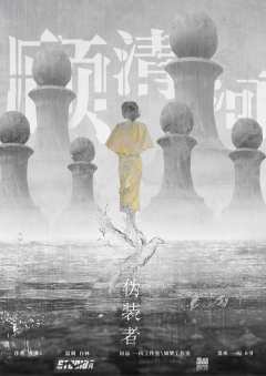 伪装者-资料图