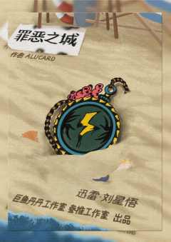 罪恶之城-资料图