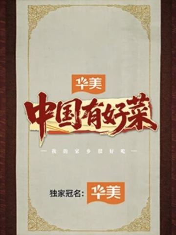 中国有好菜之我的家乡很好吃