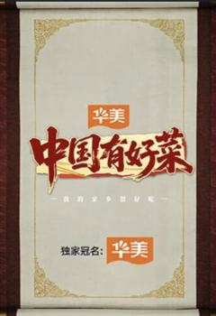 中国有好菜之我的家乡很好吃