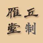 雁丘堂