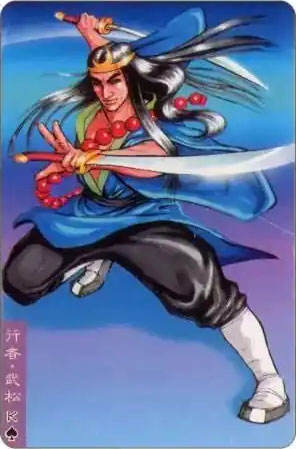 行者·武松