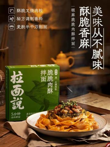拉面说-椒麻脆脆肉酥拌面