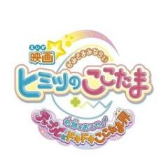 见习神明 秘密的COCOTAMA 引发奇迹吧♪特普露与心跳COCOTAMA界