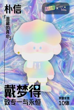 潜藏的真心-钻石涂装限定-资料图