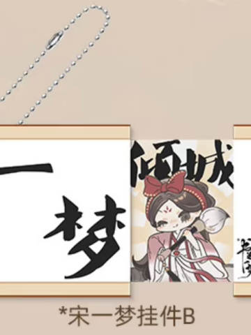 宋一梦亚克力挂件（卷轴抽拉）A
