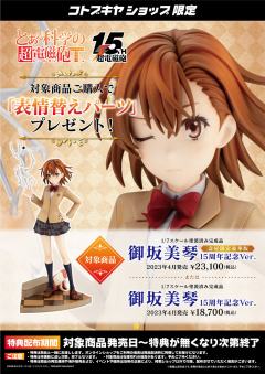 御坂美琴 15周年纪念版-资料图
