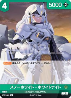 スノーホワイト‐ホワイトナイト