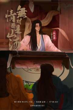 无情对面是山河-资料图