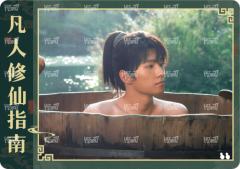 修仙指南卡13