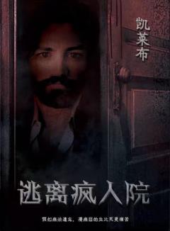 逃离疯人院-资料图