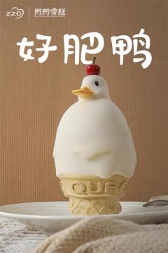 好肥鸭