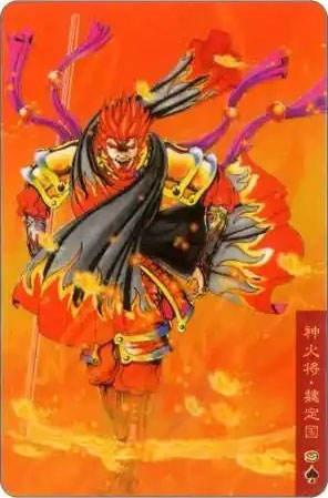 神火将·魏定国