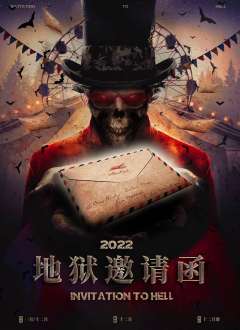 地狱邀请函
