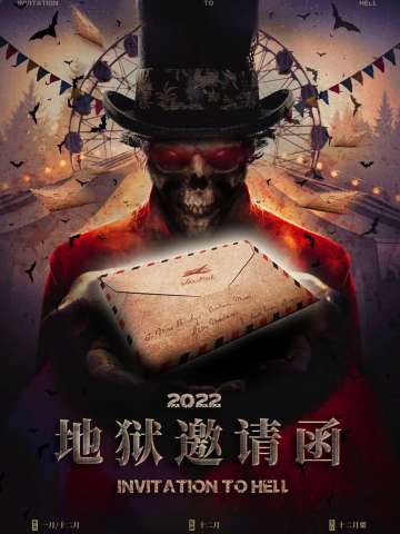 地狱邀请函