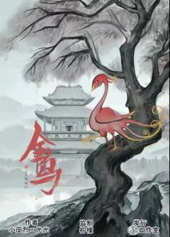 金乌（九州神器番外）