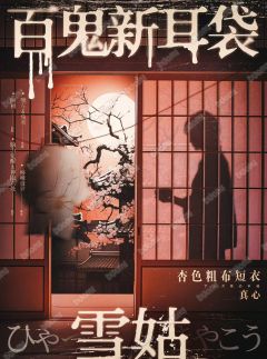 百鬼新耳袋·雪姑-资料图