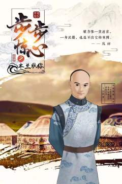 步步惊心之木兰秋狝-资料图