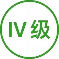 iv级