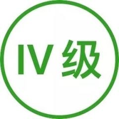 iv级