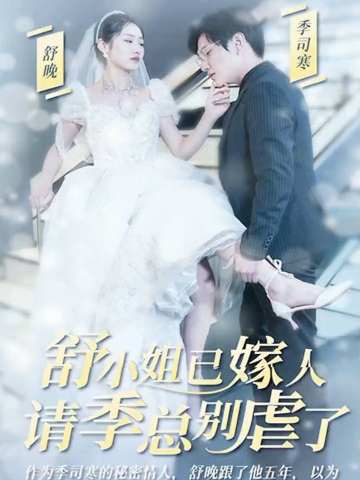 季总别虐了舒小姐嫁人了【林可汉版】