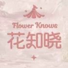 花知晓