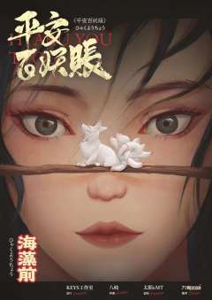 平安百妖账-资料图