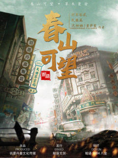 将军塚2民国篇：春山可望