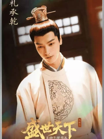 礼承乾