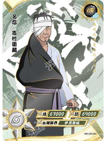 志村团藏