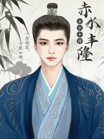 赤水丰隆