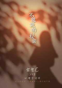 不能说的秘密-资料图