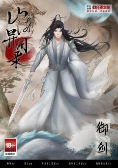 山海异闻录-资料图