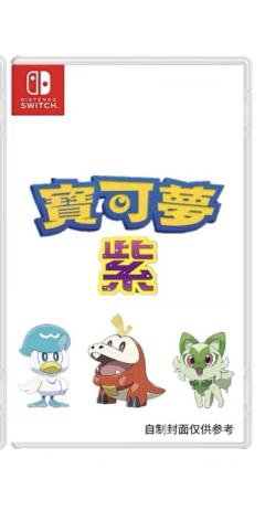 宝可梦：紫-资料图