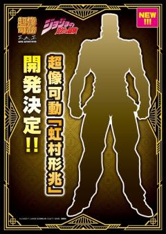 超像可动 虹村形兆-资料图