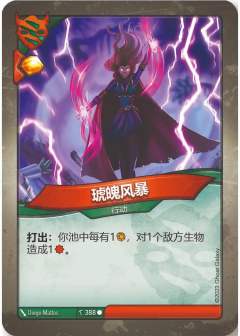 琥魄风暴