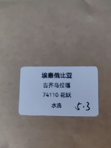 埃塞俄比亚 古奇乌拉噶 花妖 水洗