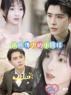 病娇傅少的小撩精