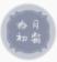 拾月初霜