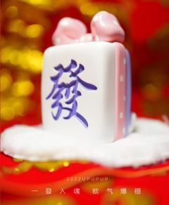 發發麻将牙-异色-资料图
