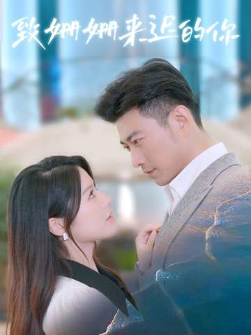致姗姗来迟的你