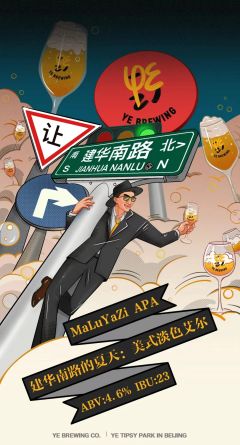 建华南路夏日 美式淡色艾尔