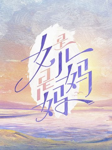 是女儿是妈妈 第一季