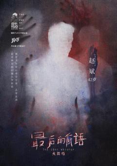 最后的低语-资料图