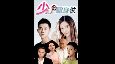 少夫人的翻身仗