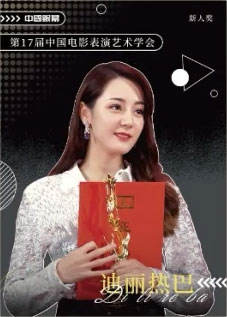 迪丽热巴