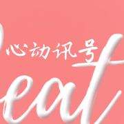 心动讯号