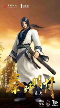 秦时明月之青龙计划