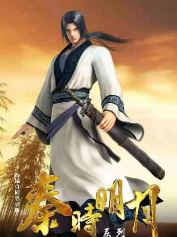 秦时明月之青龙计划